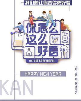 你怎麼這麼好看