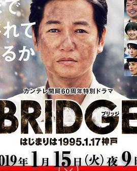 BRIDGE 始於1995.1.17 神戶