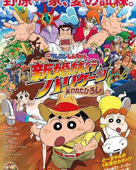 蠟筆小新：新婚旅行颶風之遺失的野原廣志