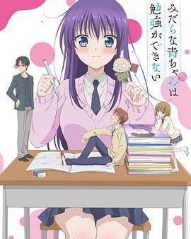 滿腦都是○○的我沒辦法談戀愛