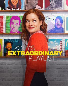 佐伊的超凡歌單 第一季