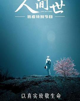 人間世·抗疫特別節目