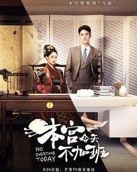 本宮今天不加班