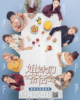 姐妹們的茶話會