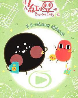 請吃紅小豆吧！ 第三季