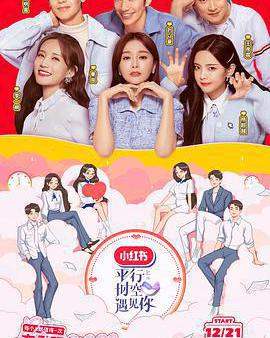 平行時空遇見你