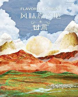 風味原產地·甘肅