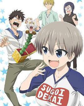 宇崎醬想要玩耍