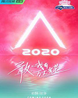 創造營2020