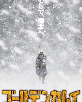 黃金神威 第三季