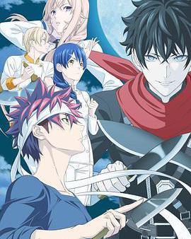 食戟之靈 豪之皿