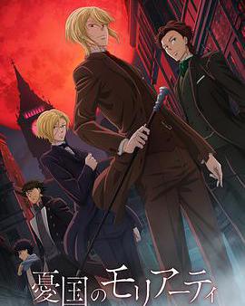 憂國的莫里亞蒂