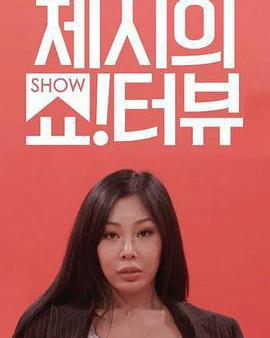 Jessi的Show Terview