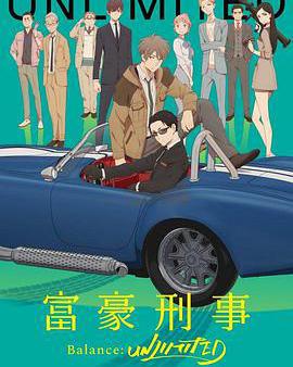 富豪刑警 Balance:UNLIMITED
