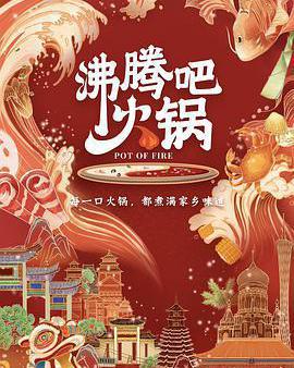 沸騰吧火鍋 第一季