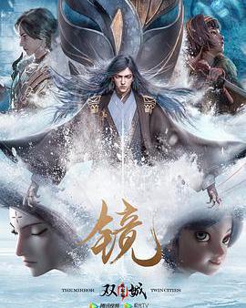 鏡·雙城 風起篇