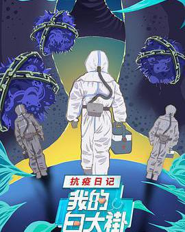 我的白大褂·抗疫日記