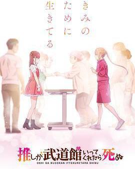 神推偶像登上武道館我就死而無憾