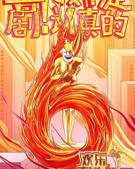 歡樂喜劇人 第六季