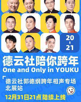 德雲社郭德綱跨年相聲專場北展站 2020