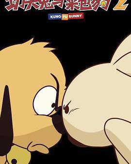 功夫兔與菜包狗 第二季
