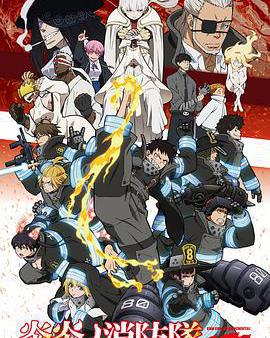 炎炎消防隊 二之章