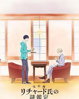 寶石商人理察的謎鑑定