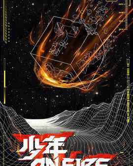 少年ON FIRE