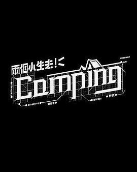 兩個小生去Camping