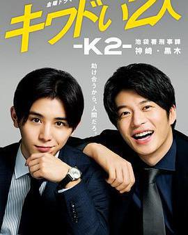 危險的二人-K2-池袋署刑事課神崎黑木