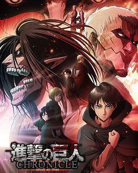 進擊的巨人 編年史