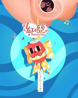 請吃紅小豆吧！ 第四季