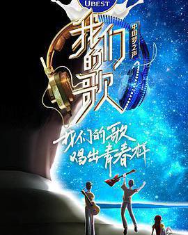 我們的歌 第二季