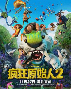 瘋狂原始人2