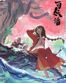 百妖譜 第一季