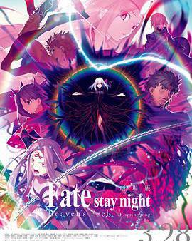 命運之夜——天之杯Ⅲ：春之歌