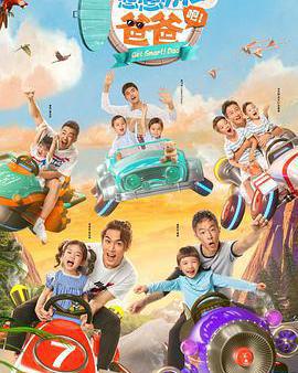 想想辦法吧！爸爸