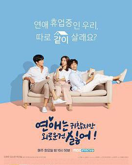 戀愛雖然麻煩但更討厭孤獨