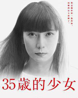 35歲的少女