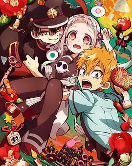 地縛少年花子君