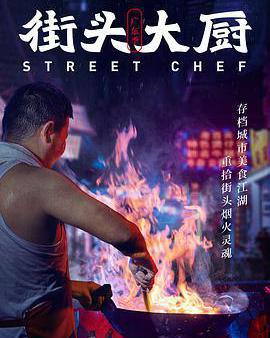 街頭大廚