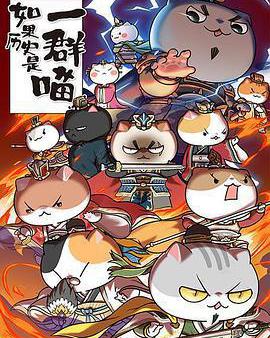 如果歷史是一羣喵 第四季