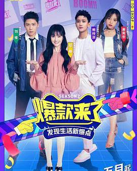 爆款來了 第二季