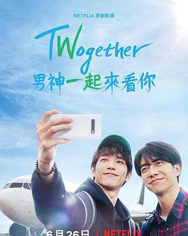 Twogether: 男神一起來看你