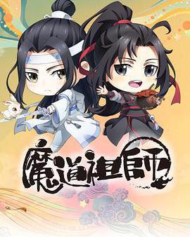 魔道祖師Q