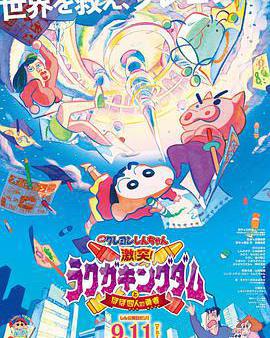 蠟筆小新：激戰！塗鴉王國和約四位勇士