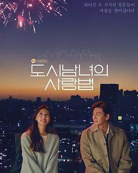 都市男女的愛情法則