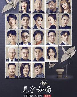 見字如面 第四季