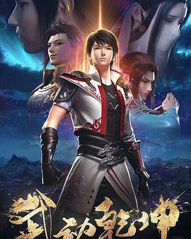 武動乾坤 第二季