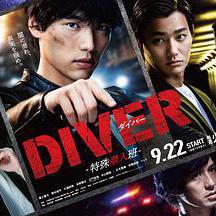 DIVER-特別臥底組-